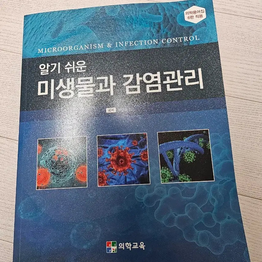 [BUNJANG] Microbiology and Infection Control / 미생물과 감염관리