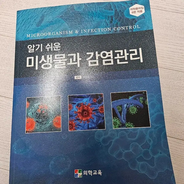 [BUNJANG] Microbiology and Infection Control / 미생물과 감염관리