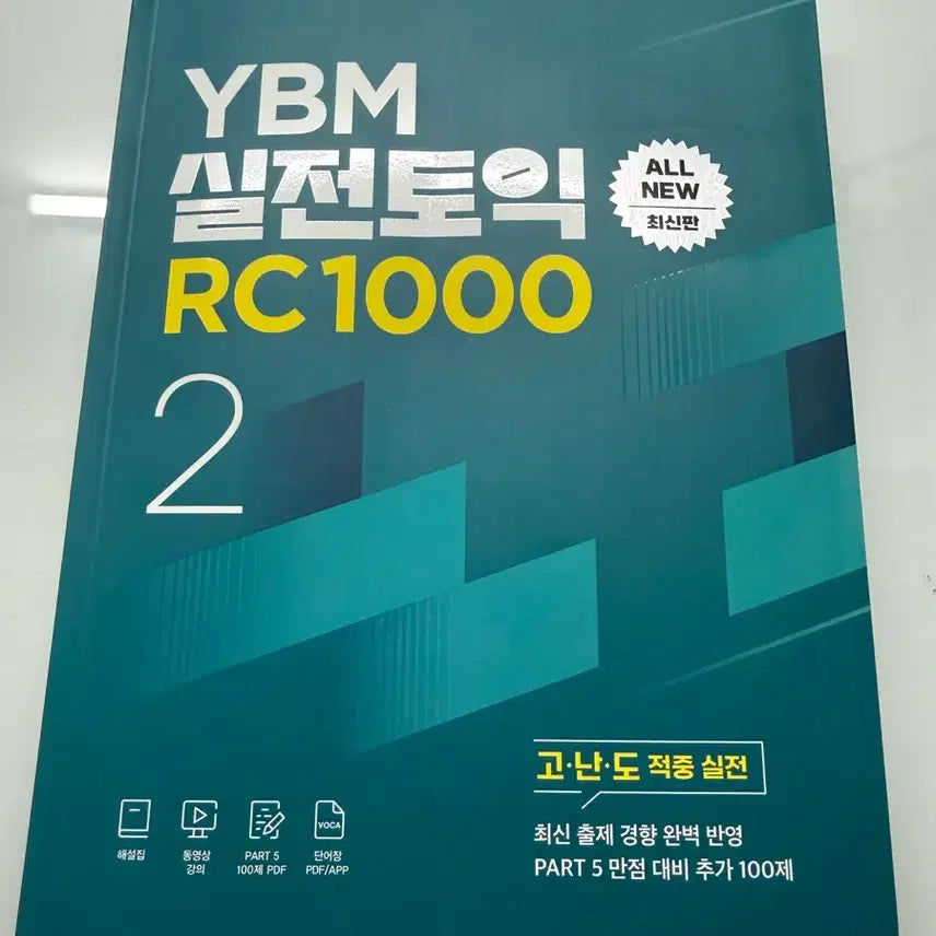 [BUNJANG] YBM Practical TOEIC RC 1000 Vol. 2 Latest Edition Textbook / [새상품] YBM 실전토익 RC1000 2 최신판