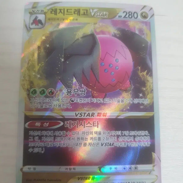 [BUNJANG] Regidrago VSTAR Legacy Star Card / 레지드래고 VSTAR 카드