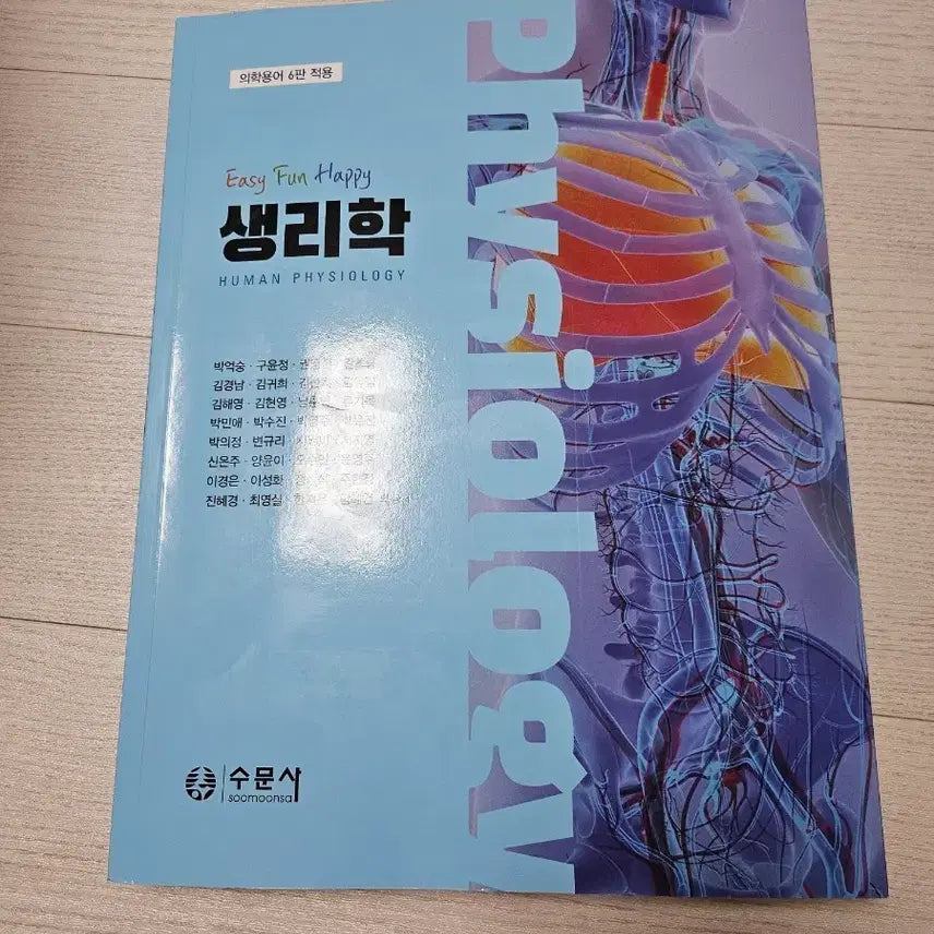 [BUNJANG] Physiology Textbook / 생리학 수문사