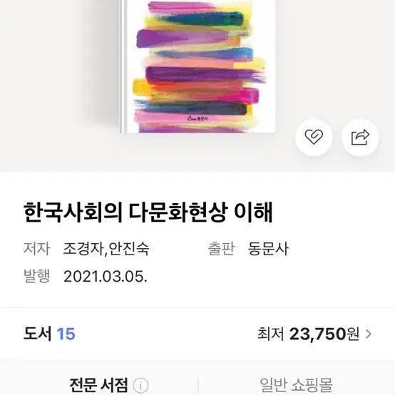 [BUNJANG] Understanding Multiculturalism in Korean Society / 한국사회의 다문화현상 이해 판매