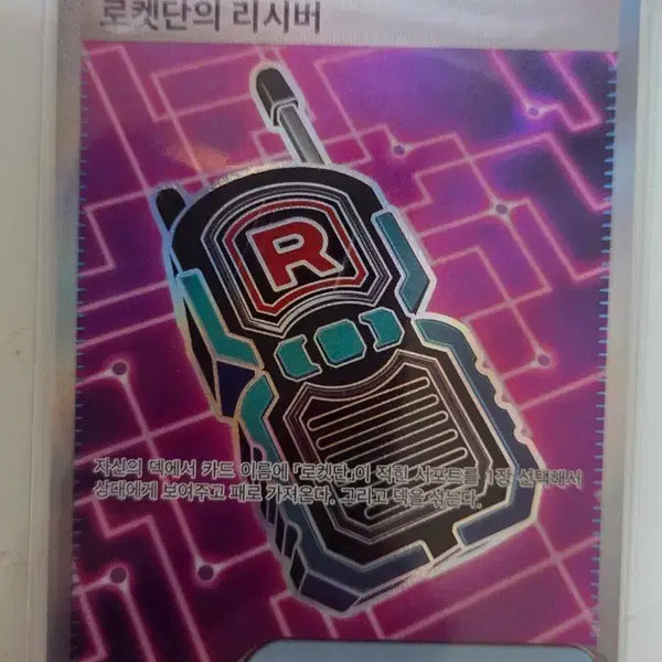 [BUNJANG] Pokemon Card Team Rocket's Handset SR / 포켓몬카드 로켓단의 리시버 SR