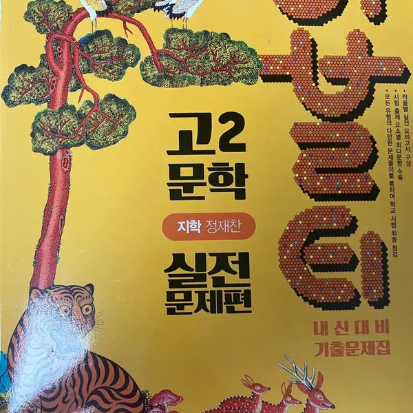 [BUNJANG] Jaechan Jeong Literary Special Practice Problems for High School 2nd Year / 버블티 고2 문학 지학 정재찬 실전 문제편 내신대비 기출문제
