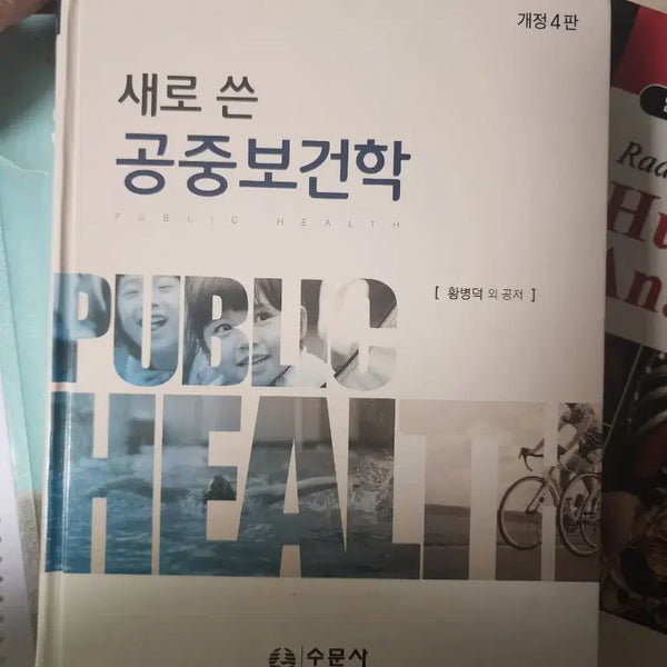 [BUNJANG] Revised Public Health (4th Edition) / 새로 쓴 공중보건학 개정 4판