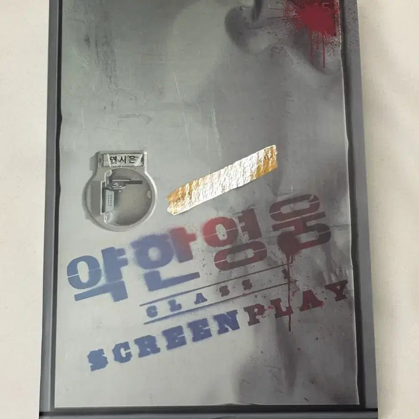 [BUNJANG] Weak Hero Script Book / 약한영웅 대본집 양도 판매