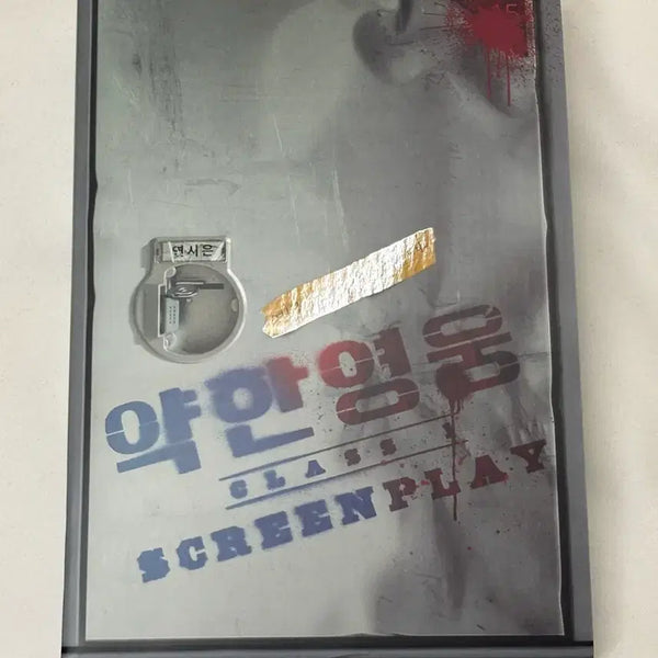 [BUNJANG] Weak Hero Script Book / 약한영웅 대본집 양도 판매