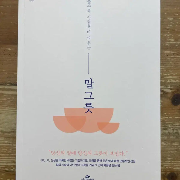[BUNJANG] Kim Yoon-na "Mal Geureut" Book / 말 그릇 - 김윤나
