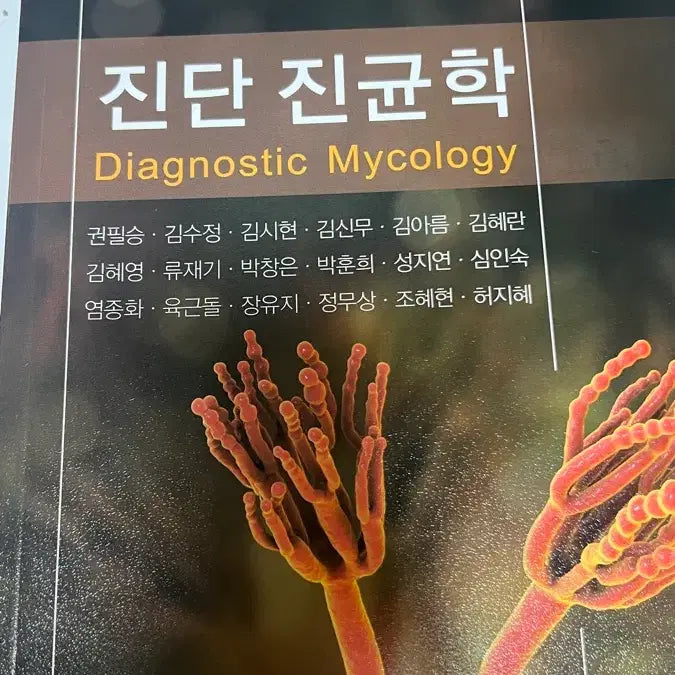 [BUNJANG] Introduction to Diagnostic Mycology / 고려의학 진단진균학