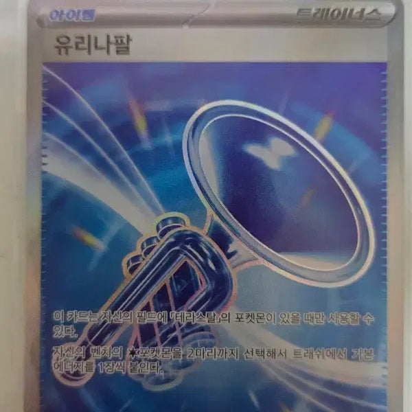 [BUNJANG] Pokemon Card Yurina Horn SR / 포켓몬 카드 유리나팔 SR
