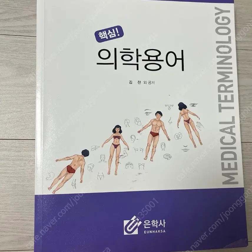 [BUNJANG] Eunhaksa Medical Terminology Textbook / 은학사 의학용어