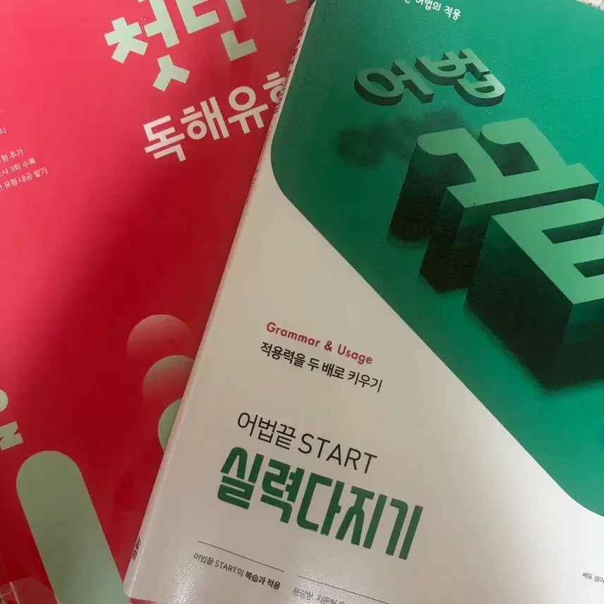 [BUNJANG] Yeong-eo Eobeop-kkeut START - Sillyekdajigi & Dokhae Yuhyeong Eobeop Cheotdanju English Comprehension and Grammar Workbook / 영어 어법끝 START 실력다지기 / 독해유형 어법 첫단추