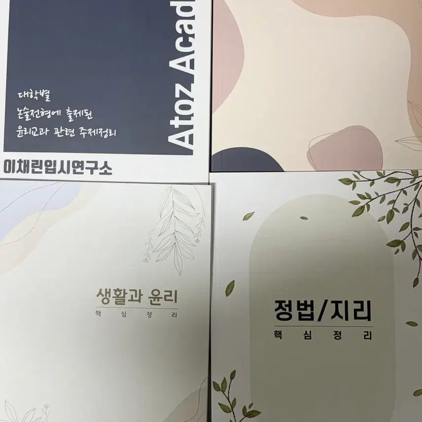 [BUNJANG] AtoZ Humanistic Essay and Interview Essential Concepts Textbook / 인문논술 필수 개념 정리 교재 아토즈 이채린t 논술 구술