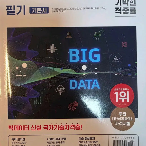 [BUNJANG] Selfish Management Information Visualization Skills Written Basic Book / 이기적 경영정보시각화능력 필기 기본서 판매