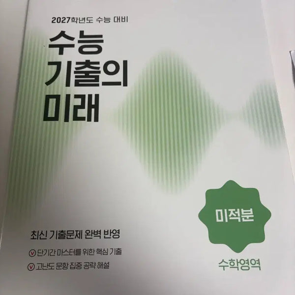 [BUNJANG] EBS 2027 CSAT Future Calculus Textbook / 수능 기출의 미래 미적분