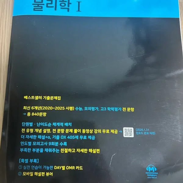 [BUNJANG] Mother Tongue Physics 1 Textbook / 마더텅 물리학 1 (새상품)