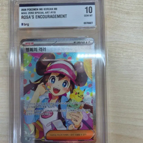 [BUNJANG] Pokémon Card 'Marnie's Pride' SAR Graded 10 / 포켓몬 카드 명희의 격려 SAR brg 10