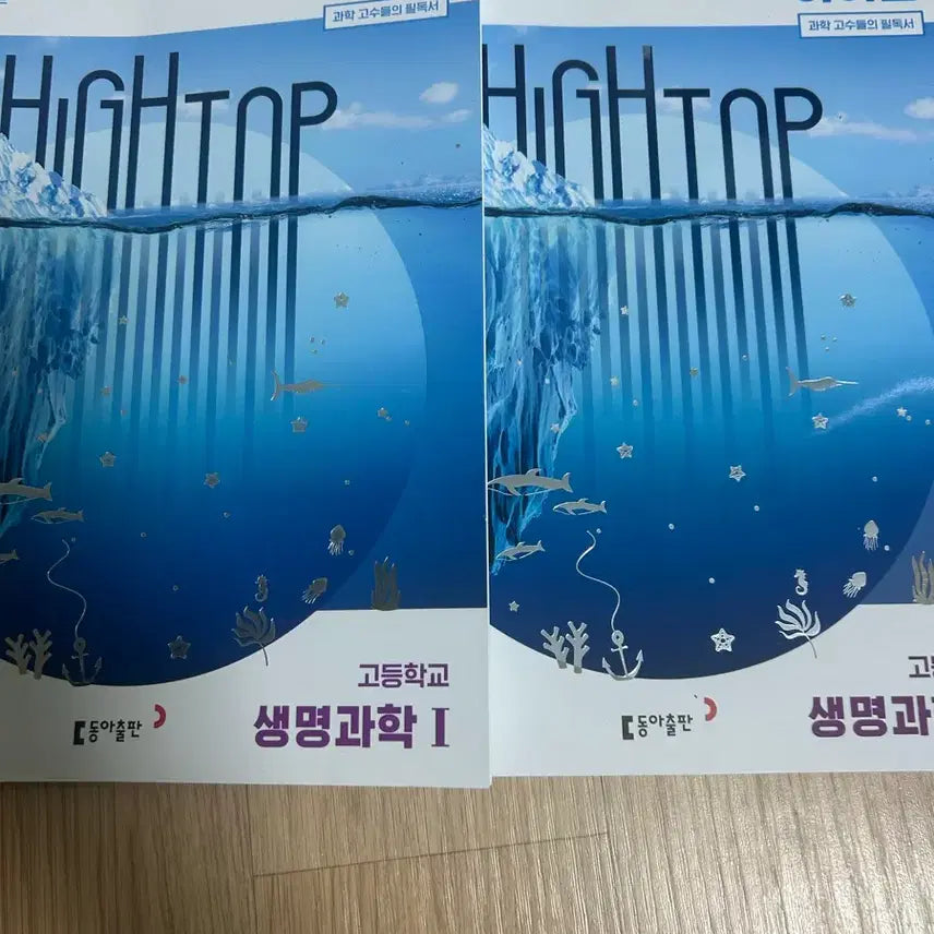 [BUNJANG] Higtap Life Science 1 Textbook (New) / 하이탑 생명과학1 (새상품)