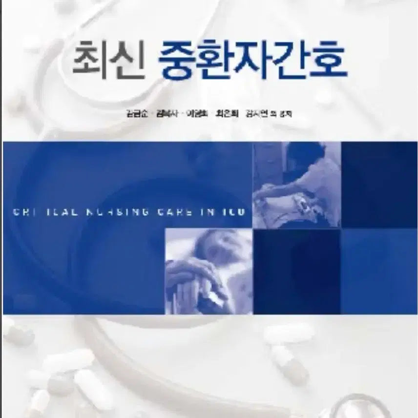 [BUNJANG] Latest Intensive Care Nursing / 최신중환자간호 수문사.