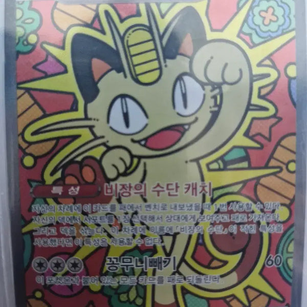 [BUNJANG] Pokemon Card Meowth SAR / 포켓몬카드 냐옹 sar
