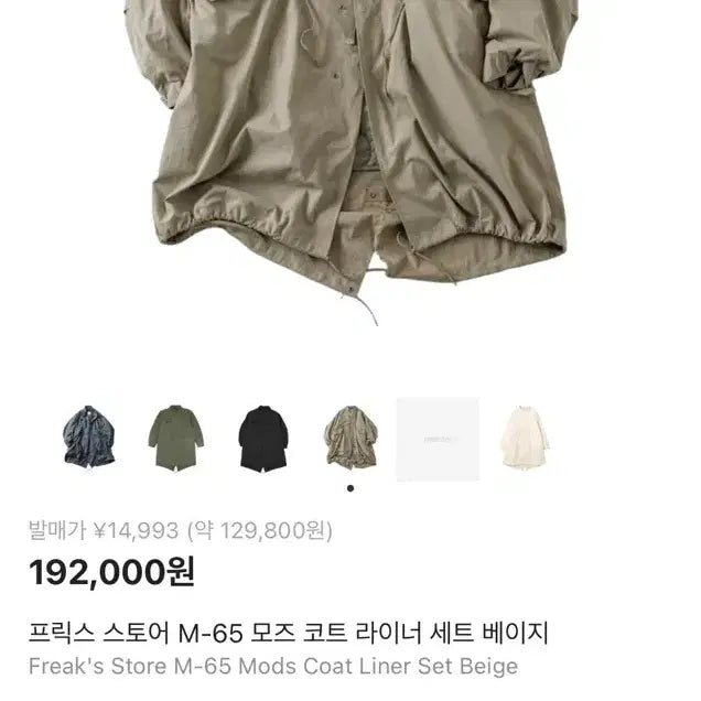 [BUNJANG] Freak Store M-65 Mod Coat Liner Set Beige S / 프릭스 스토어 M-65 모즈 코트 라이너 세트 베이지 S