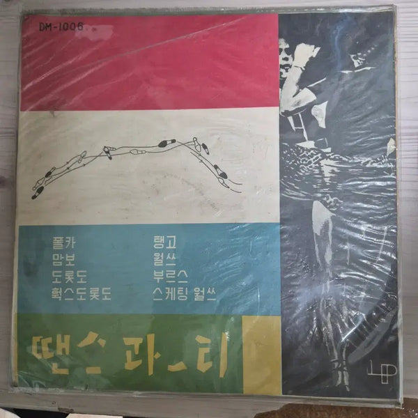 [BUNJANG] 1950s Dance Party 10-inch LP / 50년대 땐스파티 LP 10인치 LP (la cumparasita 등)