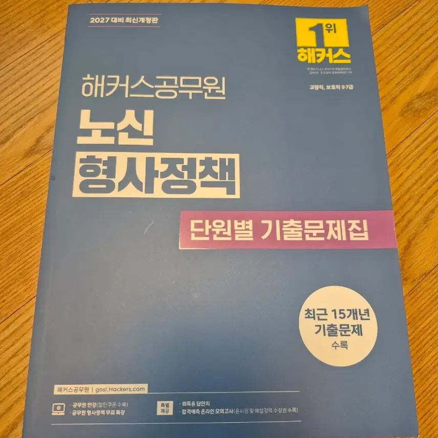 [BUNJANG] HaegeumsGongmuwon Roh Shin Criminal Policy Unit-Based Past Exam Questions Book 2027 / 2027 해커스공무원 노신 형사정책 단원별 기출문제집