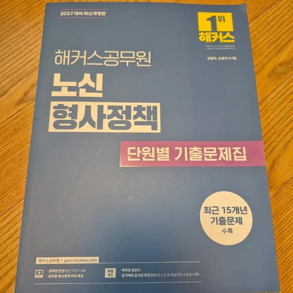 [BUNJANG] HaegeumsGongmuwon Roh Shin Criminal Policy Unit-Based Past Exam Questions Book 2027 / 2027 해커스공무원 노신 형사정책 단원별 기출문제집