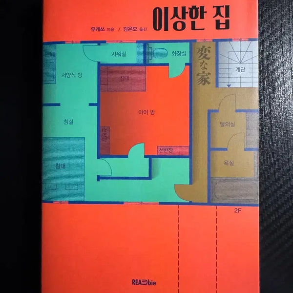 [BUNJANG] Strange House (Author: Uketsu) / 이상한 집