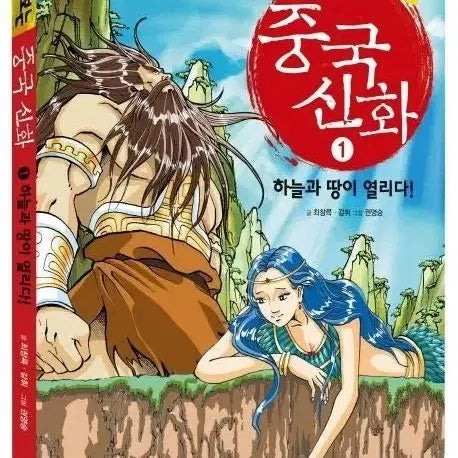 [BUNJANG] Chinese Mythology Complete Edition / 중국신화 전권 개정판 판매