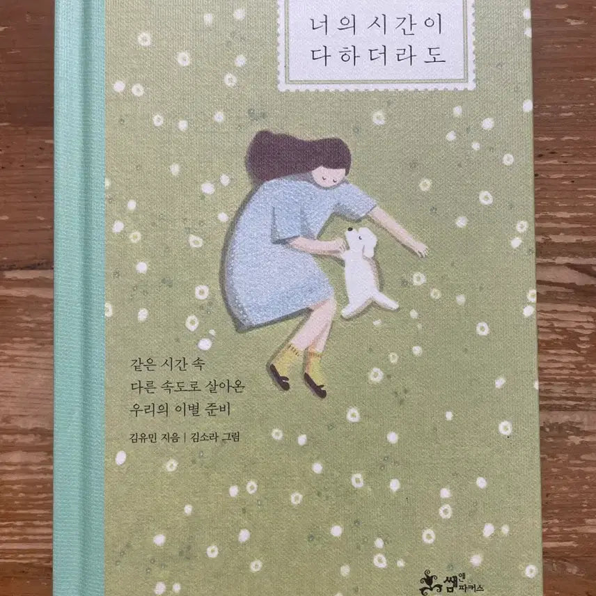 [BUNJANG] If Your Time Runs Out - Kim Yoomin / 너의 시간이 다하더라도 - 김유민