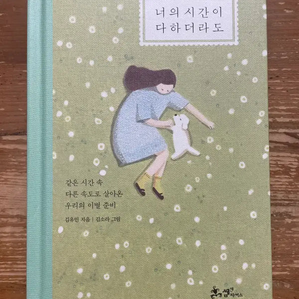 [BUNJANG] If Your Time Runs Out - Kim Yoomin / 너의 시간이 다하더라도 - 김유민