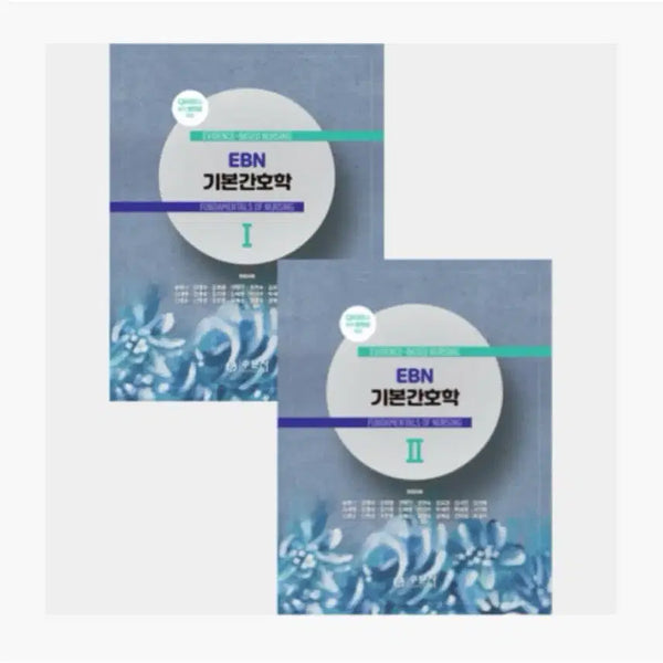[BUNJANG] EBN Basic Nursing I, II Set / EBN 기본간호학 I, II 세트(송영신) 팔아요