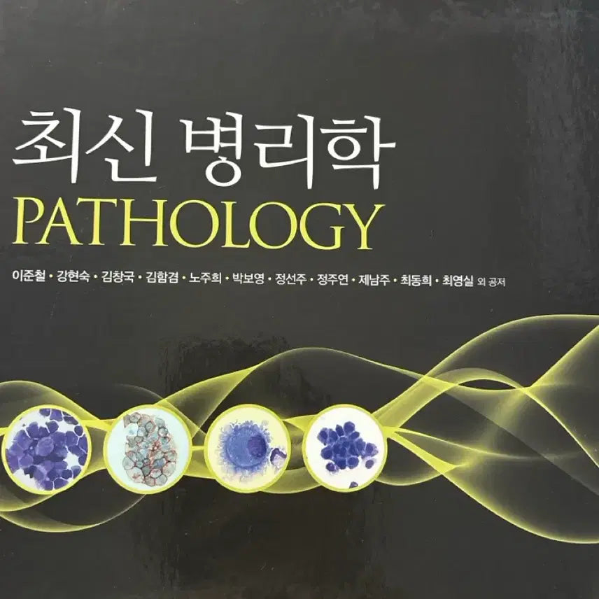 [BUNJANG] Pathology by Lee Joon-cheol (Sumoon Publishing) / 수문사 최신병리학(이준철) 팝니다