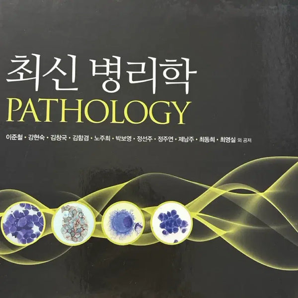 [BUNJANG] Pathology by Lee Joon-cheol (Sumoon Publishing) / 수문사 최신병리학(이준철) 팝니다