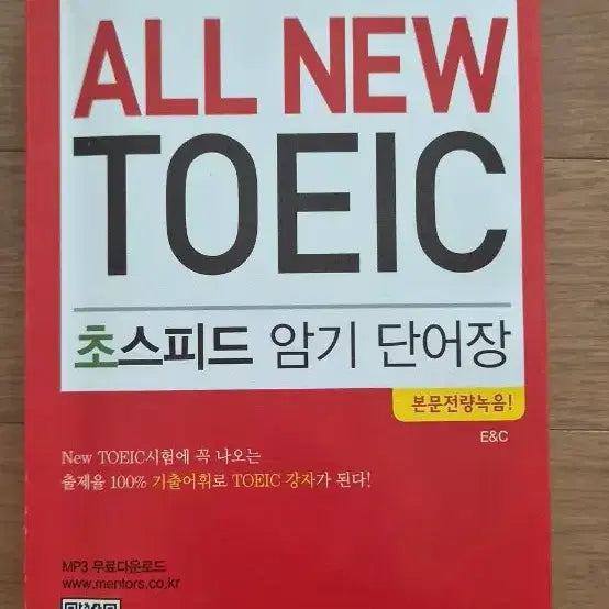 [BUNJANG] All New TOEIC Speed Memorization Vocabulary Book / ALL NEW TOEIC 초스피드 암기 단어장