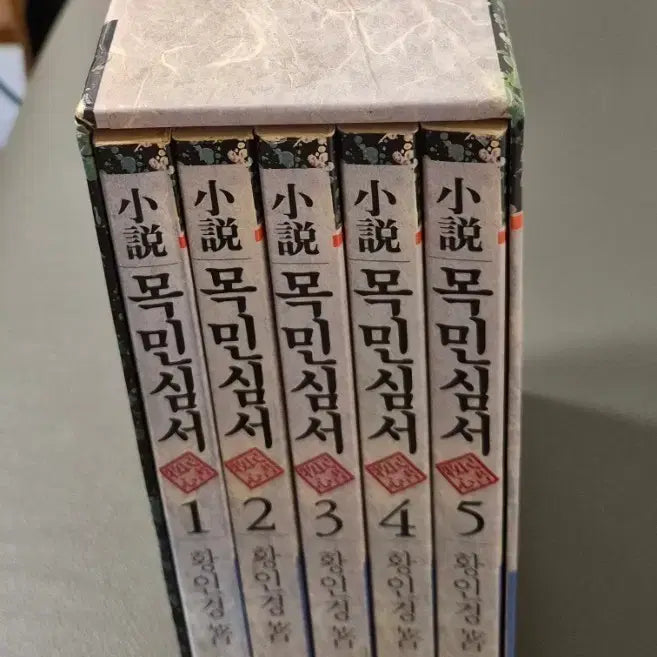 [BUNJANG] Mokminsosimseo Complete Collection Volumes 1-5 / 목민심서 전집 1-5권 황인영