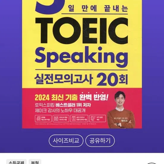 [BUNJANG] TOEIC Speaking Practice Tests: 20 Sessions / 토스 5일만에 끝내는 토익스피킹 실전모의고사 20회