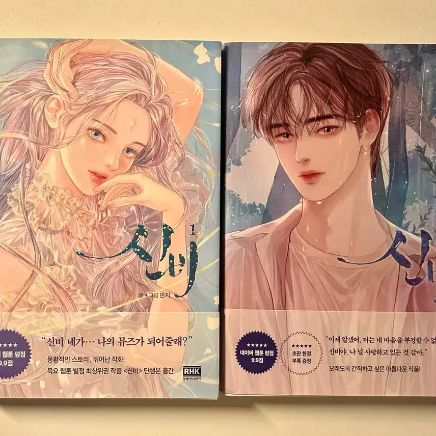 [BUNJANG] Mysterious Webtoon Single Volume 1, 2 (First Edition Bundle) / (초판특전) 웹툰 신비 단행본 1,2 일괄판매합니다