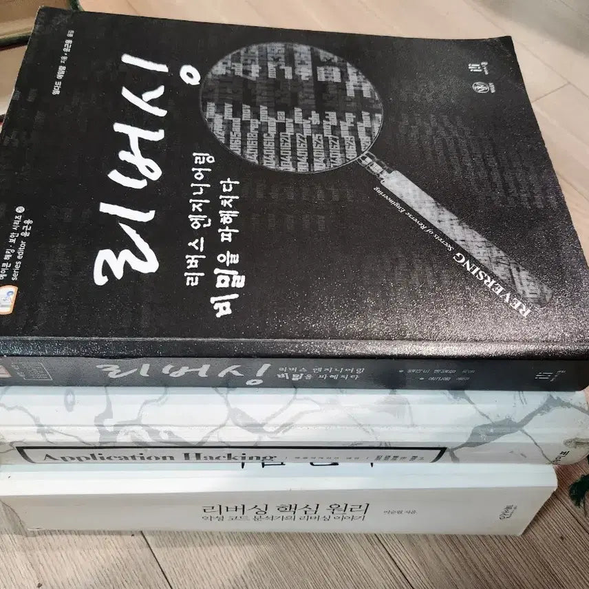 [BUNJANG] Reverse Engineering & Security Hacking Classics 3-Book Set / [일괄 판매] 리버스 엔지니어링 & 보안 해킹 명저 3권 세트