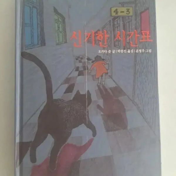[BUNJANG] The Curious Timetable Book / 서적 신기한 시간표
