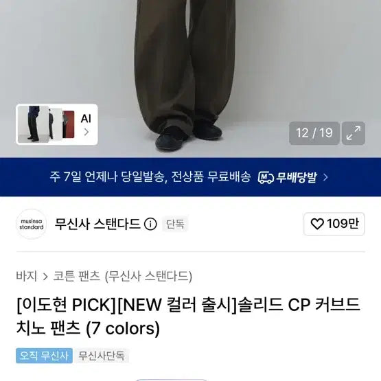 [BUNJANG] Musinsa Standard Curved Chino Solid Pants - Brown / 무탠다드 커브드 치노 솔리드 CP 브라운 [29]