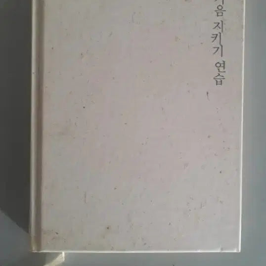 [BUNJANG] Book: Practicing Protecting the Mind / 서적 마음을 지키는 연습