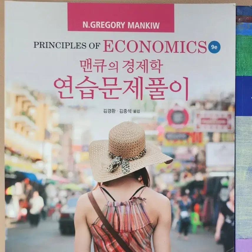[BUNJANG] Mankiw's Economics 9th Edition Problem Set Solutions / 맨큐의 경제학 9판 연습문제풀이