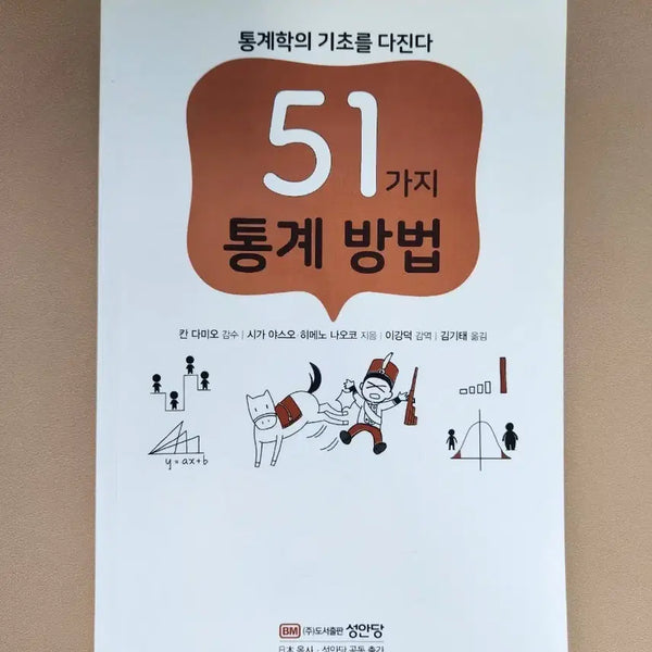 [BUNJANG] 51 Statistical Methods Book / 51가지 통계 방법 책 도서