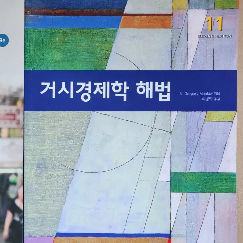 [BUNJANG] Macroeconomics 11th Edition Solution Manual / 거시경제학 11판 해법