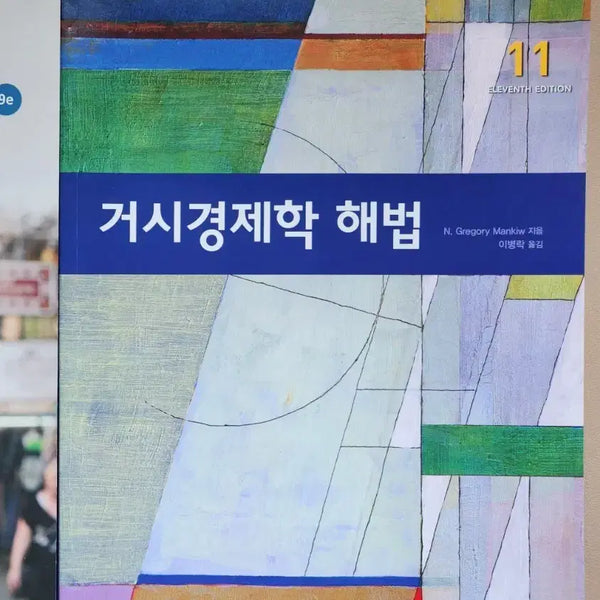 [BUNJANG] Macroeconomics 11th Edition Solution Manual / 거시경제학 11판 해법