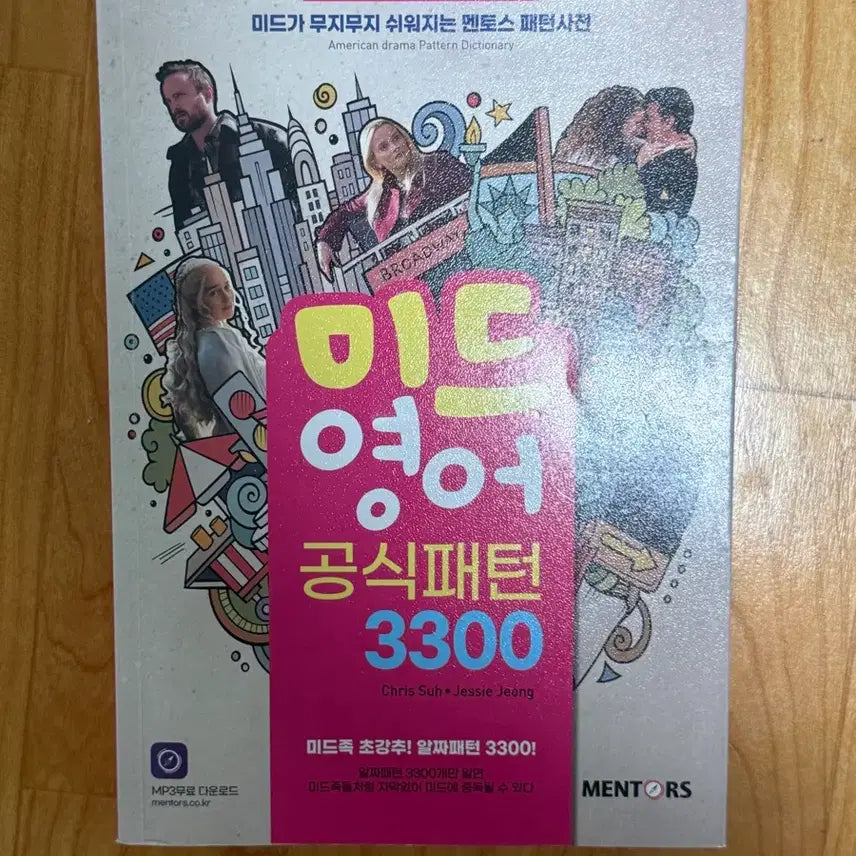 [BUNJANG] Mid-English Official Pattern 3300 / 미드영어공식패턴 3300