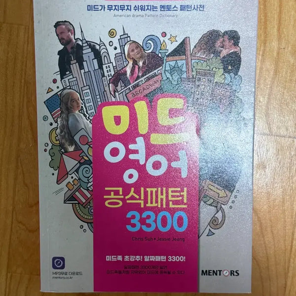 [BUNJANG] Mid-English Official Pattern 3300 / 미드영어공식패턴 3300