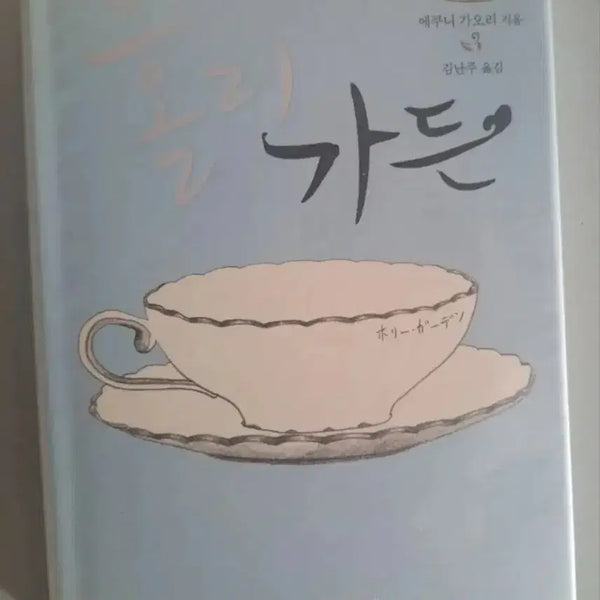 [BUNJANG] Garden Novel / 소설책 가든